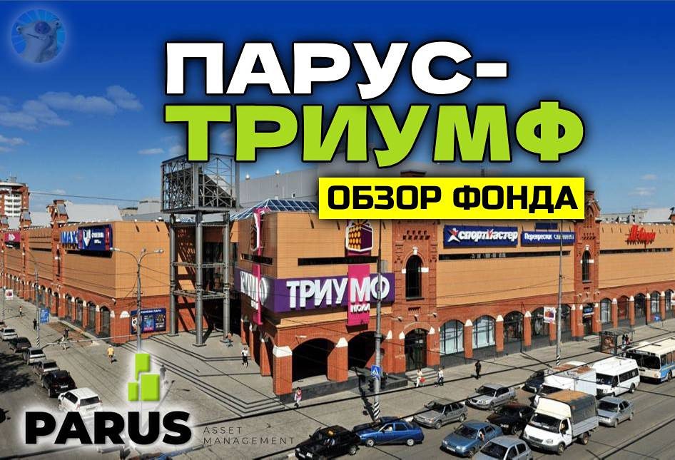 ЗПИФ Парус Триумф: инвестиции в ТЦ с доходностью 22,7-25,1%