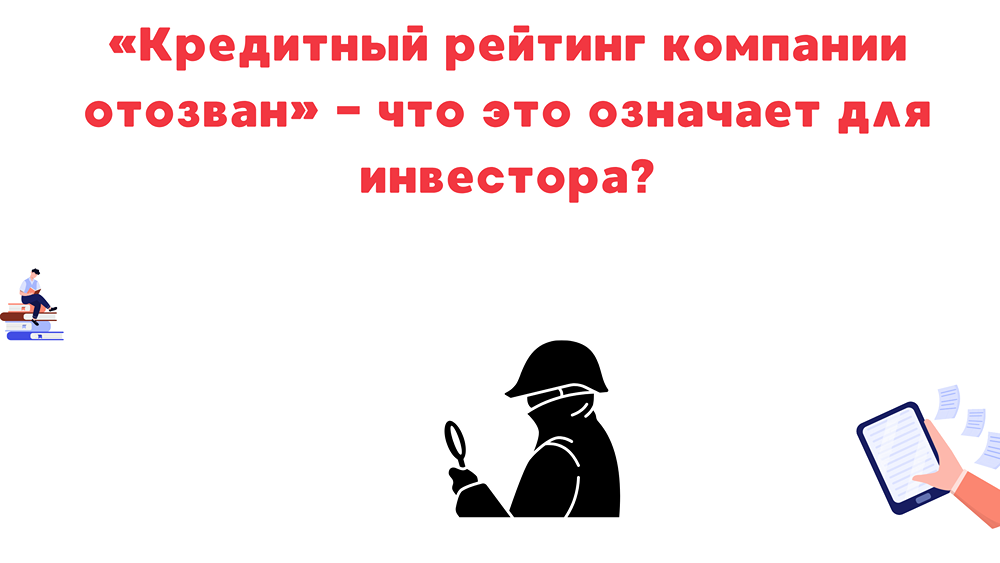 Кредитный рейтинг компании: как правильно фиксировать прибыль при отзыве рейтинга