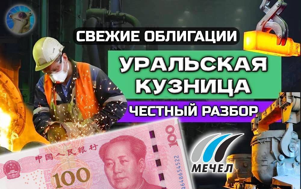 Облигации Уралкуз 1Р2: доходность до 13% в юанях — полный анализ