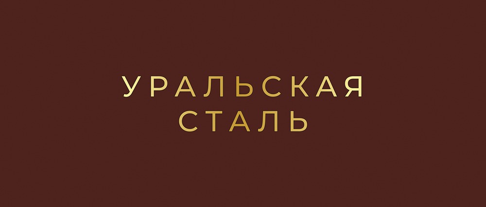 Облигации Уральской Стали 2025: анализ выпусков 1Р6 и 1Р7 и оценка рисков