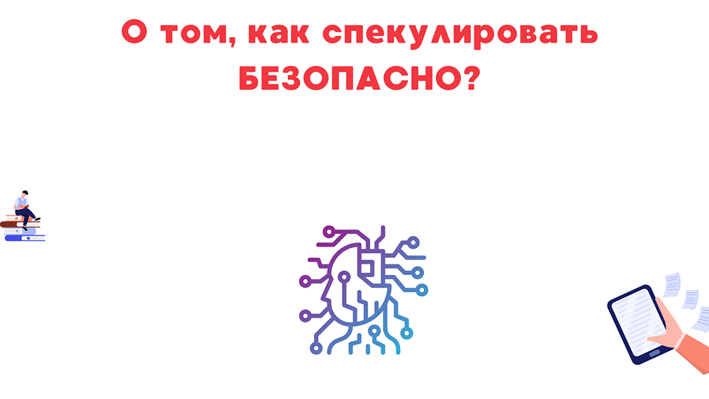 Безопасные спекуляции на бирже: правила и стратегии
