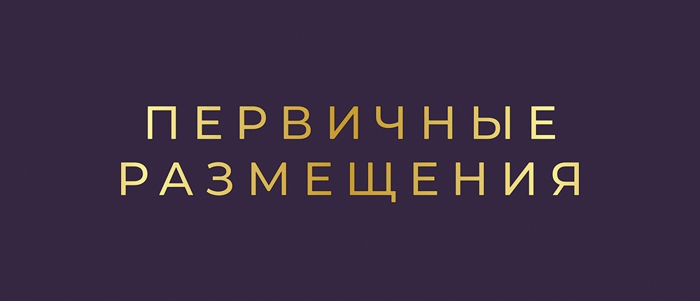 Обзор первичных размещений: октябрь 2025