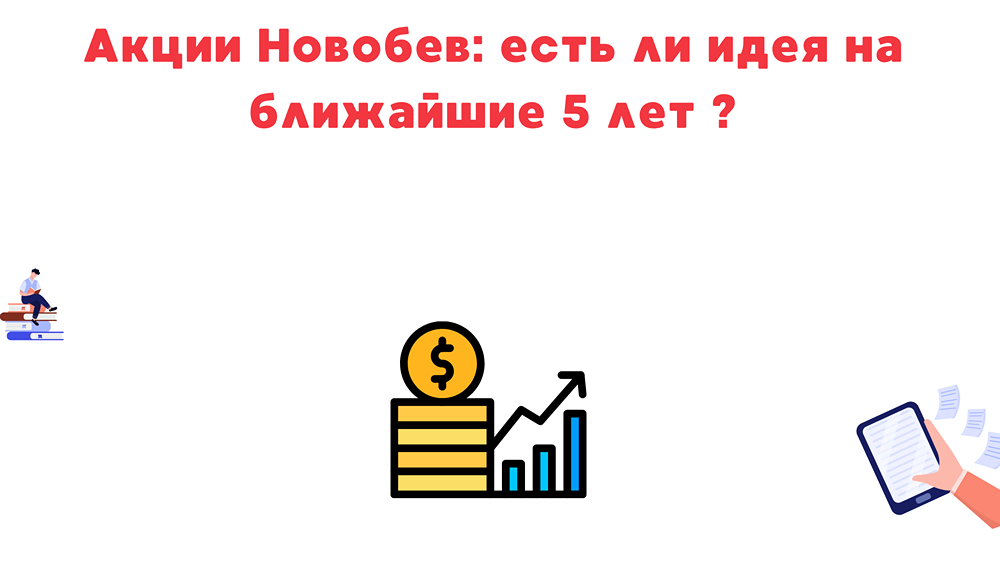 Новабев: перспективы акций на 5 лет — анализ рисков и потенциала