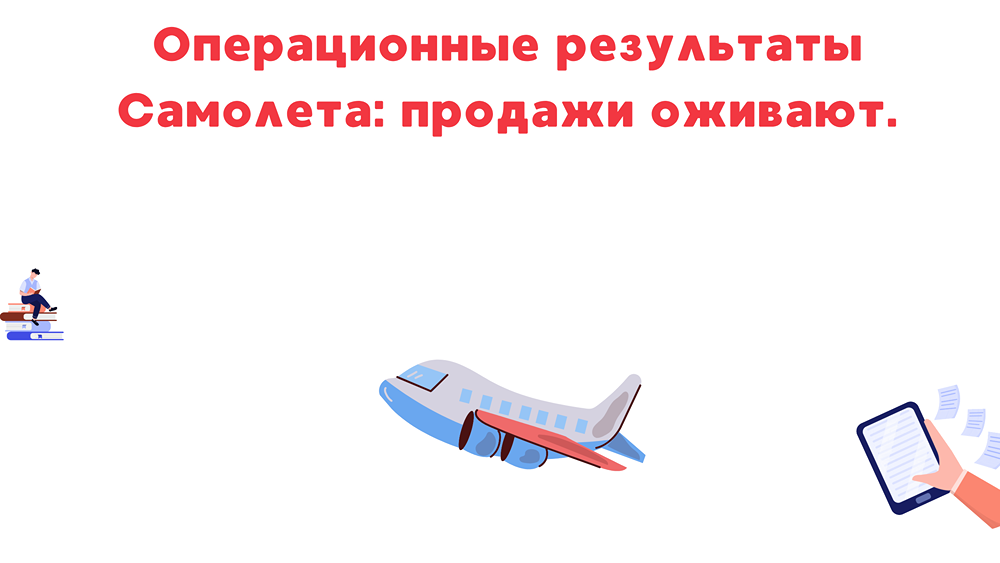 Самолет: операционные результаты за 9 месяцев 2025