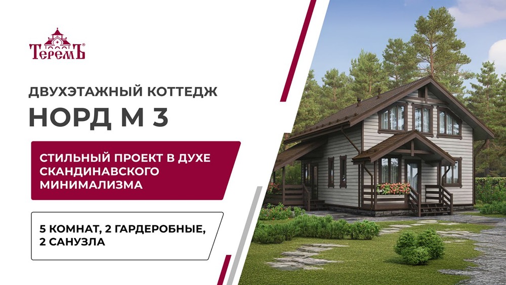 «Норд М 3»: скандинавский дом для комфортной жизни семьи