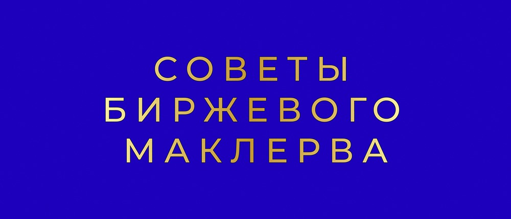 Успех на бирже: какие знания необходимы для эффективной торговли