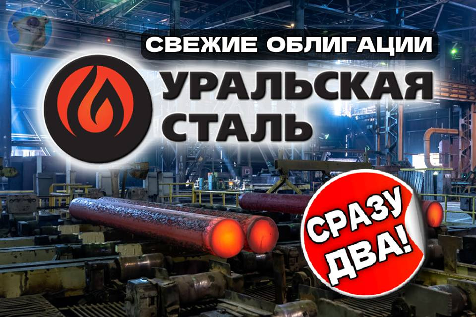 Выпуск облигаций Уральской Стали: стоит ли инвестировать?