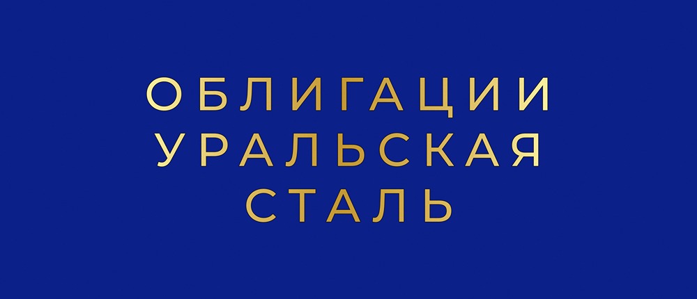 Новые бонды Уральской стали: условия, рейтинги и оценка перспектив