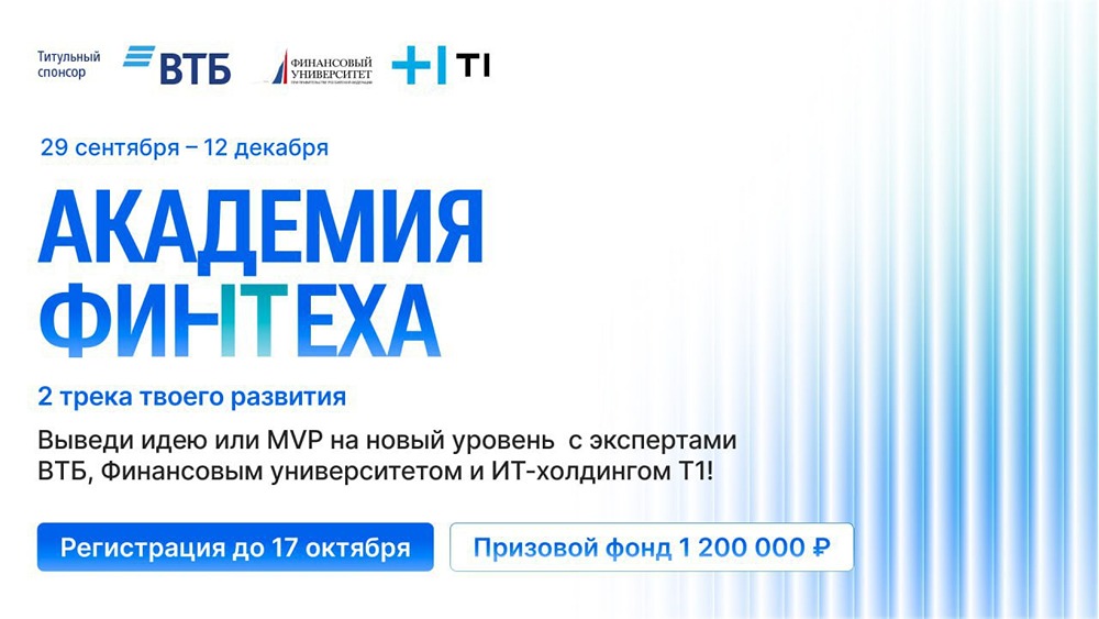 Академия Финтеха 2025: конкурс финтех-проектов с призовым фондом 1,2 млн рублей