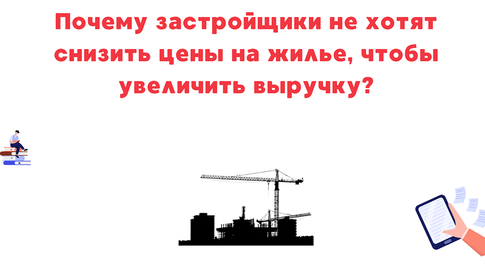 Цены на недвижимость не падают: разбираем причины и экономические механизмы застройщиков