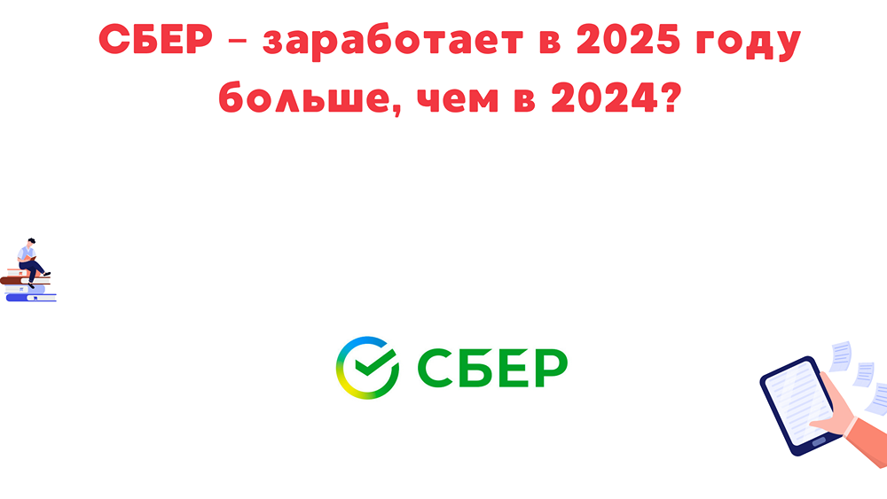 Рост прибыли Сбербанка: перспективы и риски в 2025 году