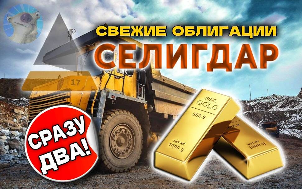 Селигдар размещает облигации: анализ параметров 1Р6 и 1Р7