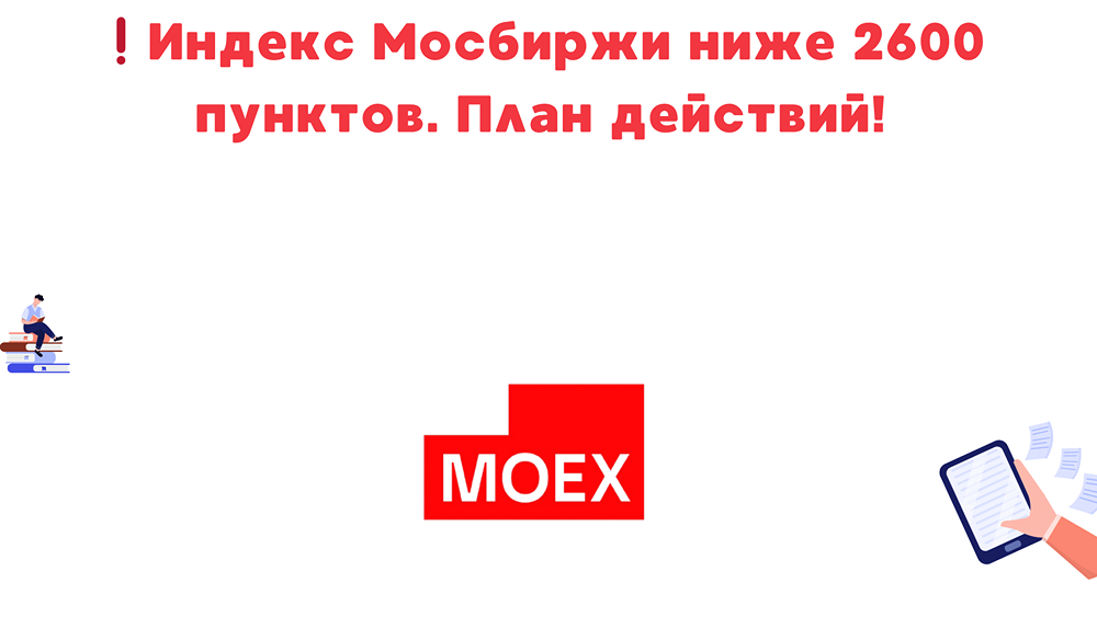 Индекс Мосбиржи упал ниже 2600 пунктов что делать инвестору сейчас