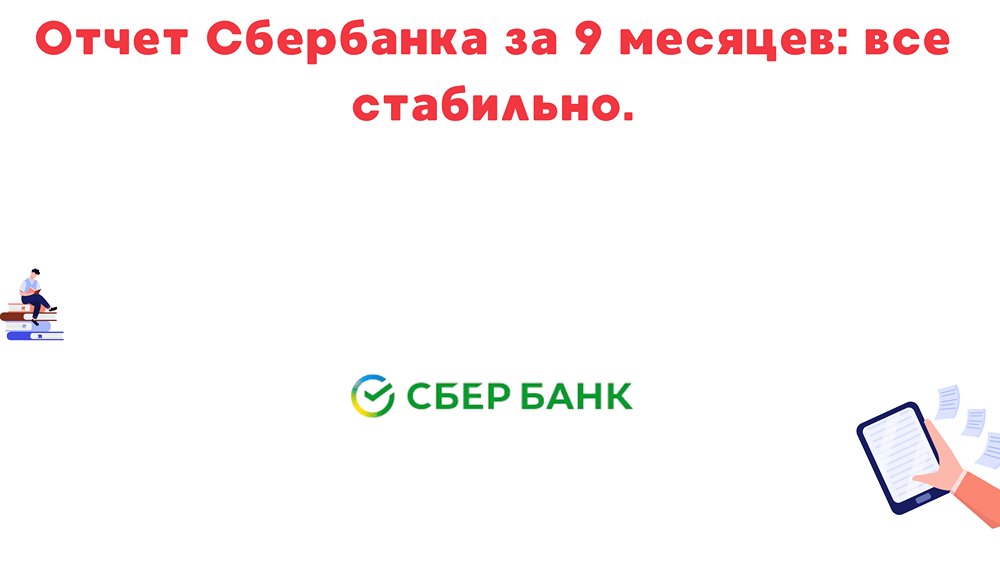 Доля просроченной задолженности Сбербанка снизилась в 3 квартале до 2,6%