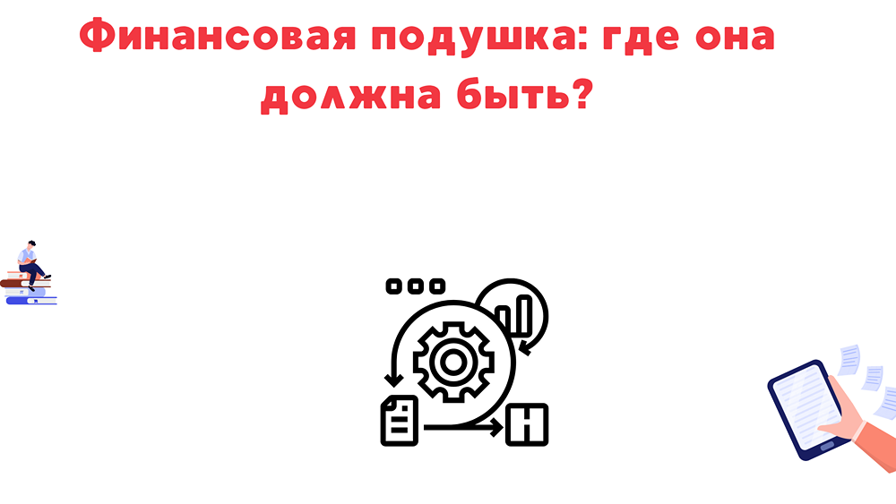 Где хранить финансовую подушку: банковские вклады vs облигации — полное руководство