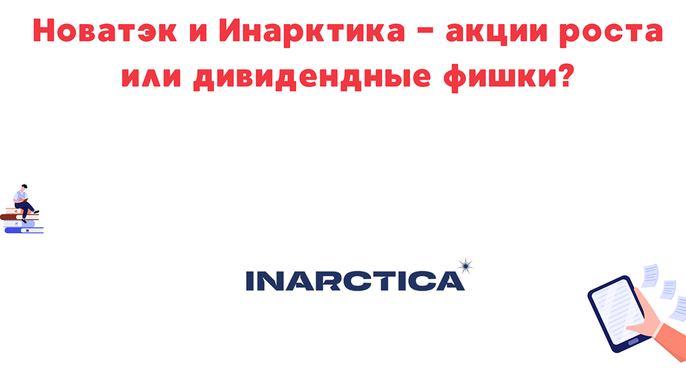 Анализ потенциала акций: Новатэк и Инарктика 2025