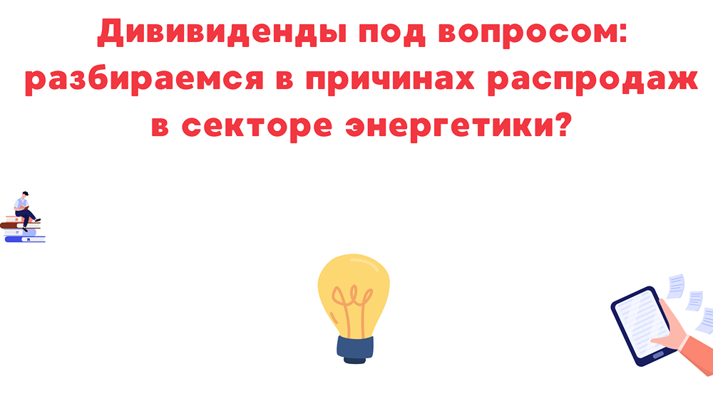 Энергетический сектор в кризисе: распродажи акций из-за инициативы Минэнерго