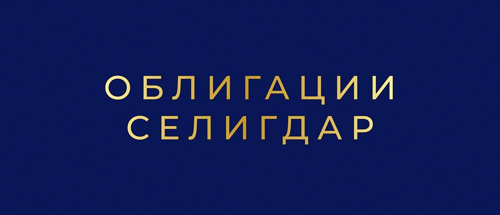 Облигации Селигдар 001Р-06: анализ нового выпуска и условия размещения