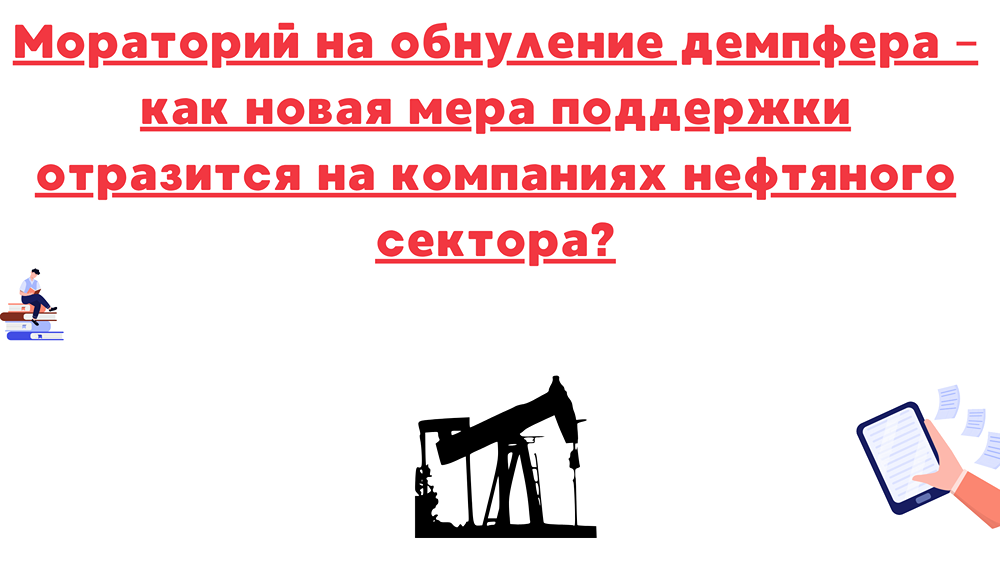 Демпферный мораторий: анализ влияния на компании нефтяного сектора в условиях дефицита