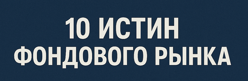 Правда о фондовом рынке: 10 ключевых принципов успешного инвестирования