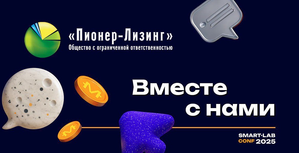 Новый партнёр Smart-Lab Conf: ООО «Пионер-Лизинг» — надёжный эмитент биржевых облигаций