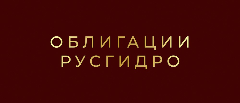 Облигации РусГидро 2Р8 и 2Р9: стоит ли инвестировать в энергетического гиганта?