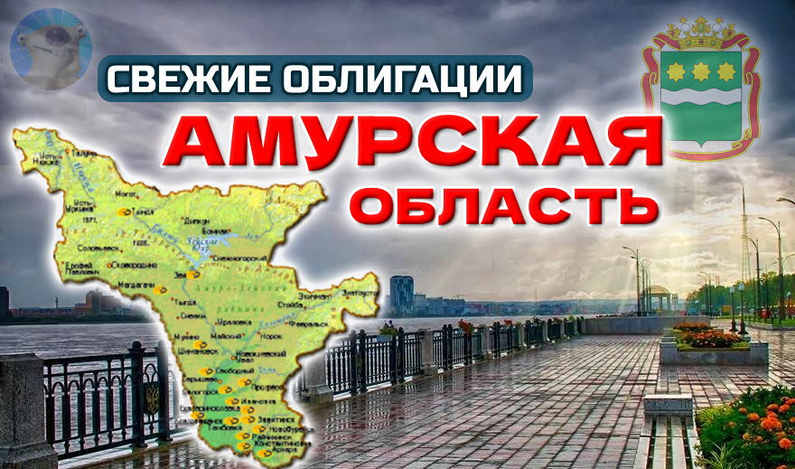 Облигации Амурской области 2025: доходность до 18,5% и условия размещения