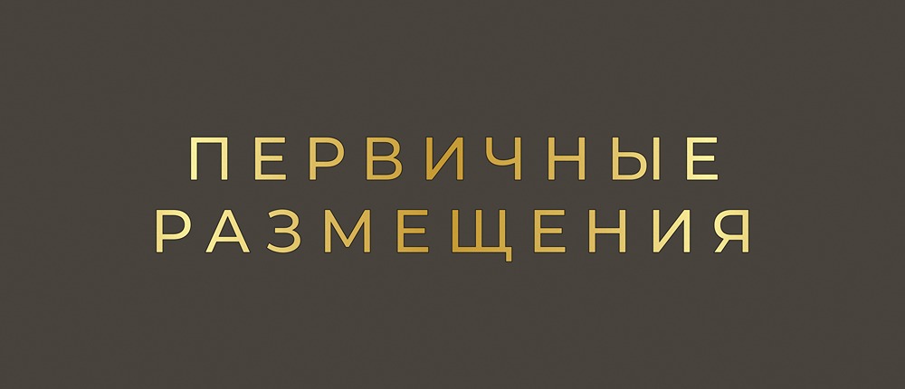 Первичные размещения на этой неделе: что предлагают Газпромнефть, Амурская область и другие эмитенты