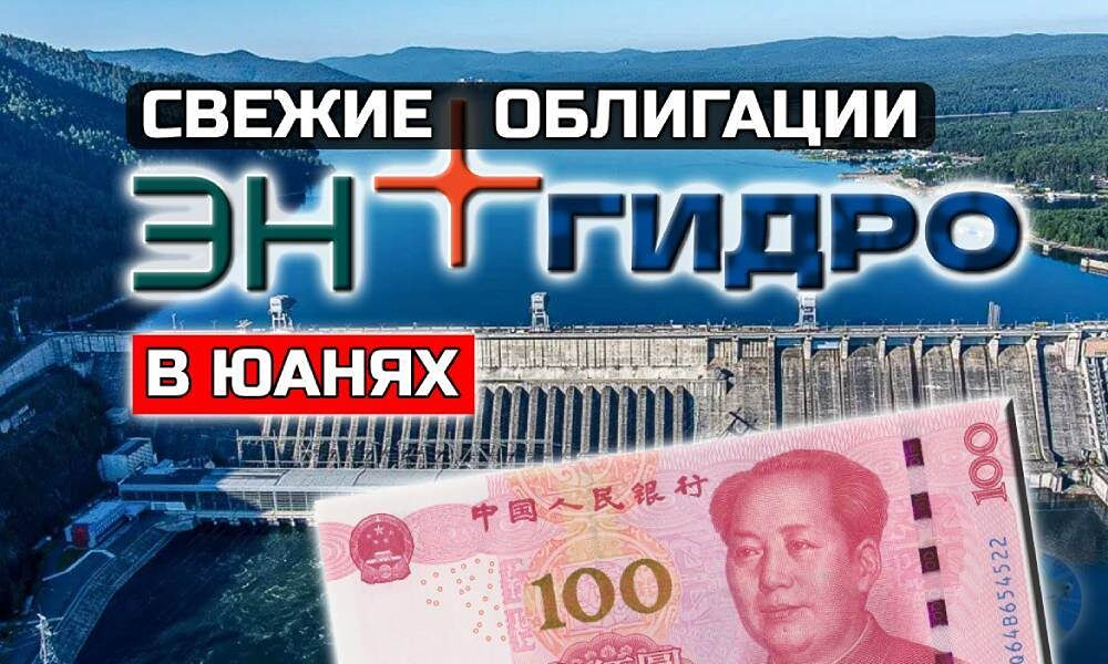 Облигации ЭН+ Гидро 1РС-8: купон 7,8% в юанях — стоит ли инвестировать?