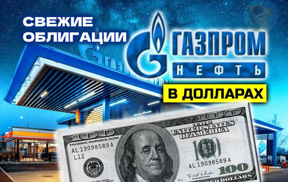 Облигации Газпром нефть 5Р-1R: долларовый выпуск с купоном до 7,75%