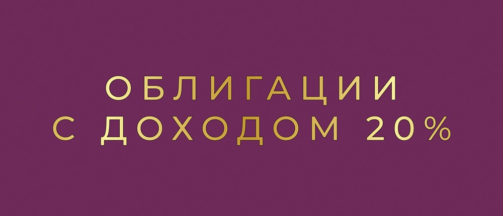 Куда вкладывать: обзор облигаций с доходностью свыше 20% на Мосбирже