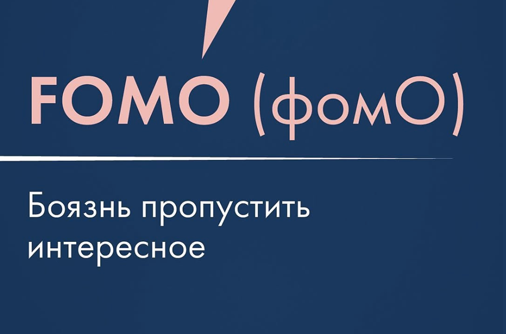 Что такое FOMO и как он влияет на инвесторов?