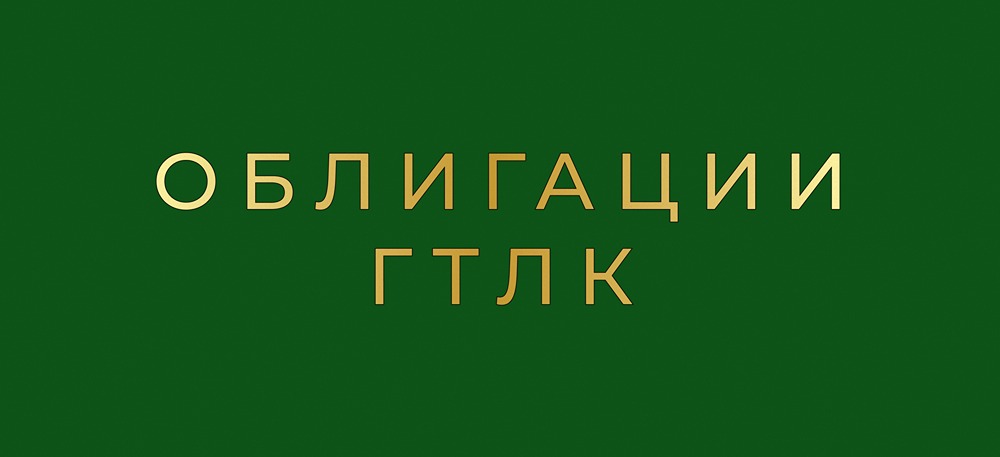 Что стоит знать об облигациях ГТЛК 002Р-10 и их привлекательности для инвесторов?