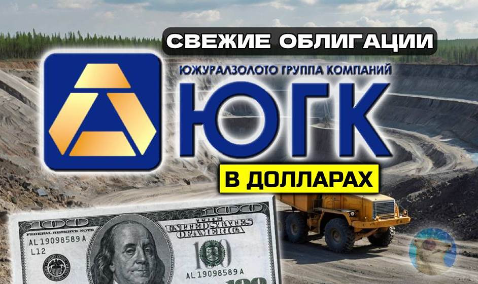 Насколько выгодны новые облигации ЮГК 1Р5 с купоном до 8,75%?