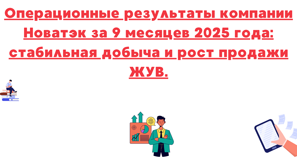 Каковы операционные результаты Новатэка за девять месяцев 2025 года?