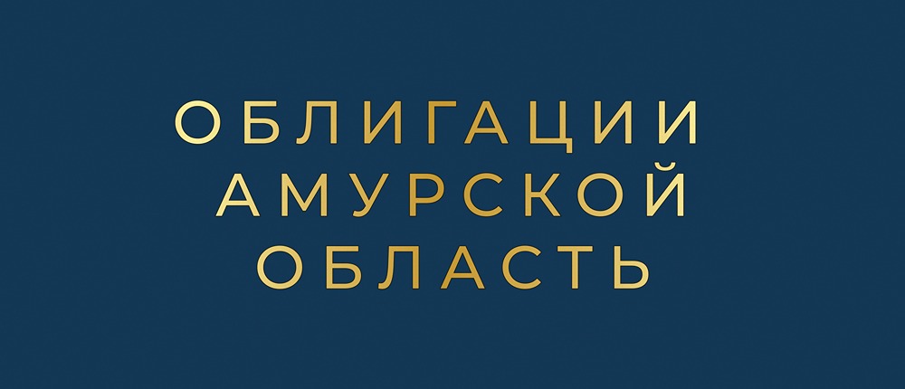 Стоит ли рассмотреть облигации Амурской области 31002 для своих вложений с купоном до 17%?