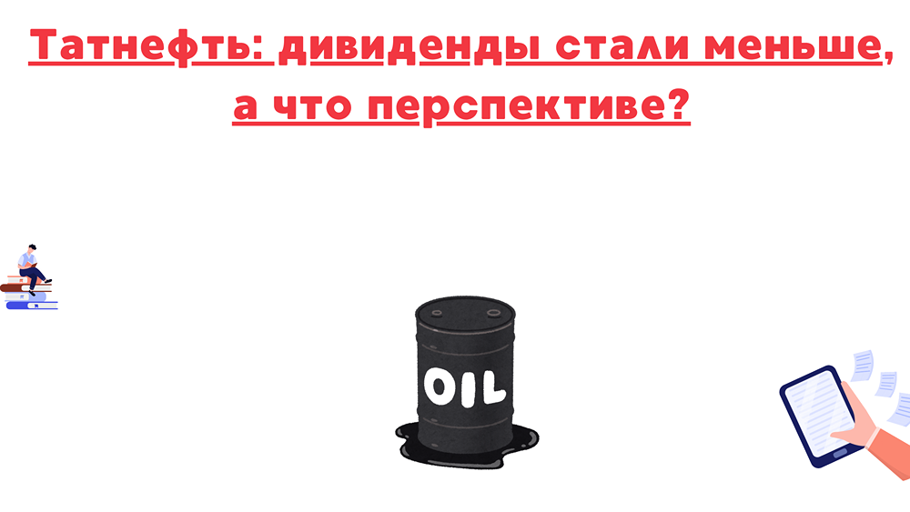 Почему дивиденды Татнефти снизились, и какие факторы влияют на ее перспективы?
