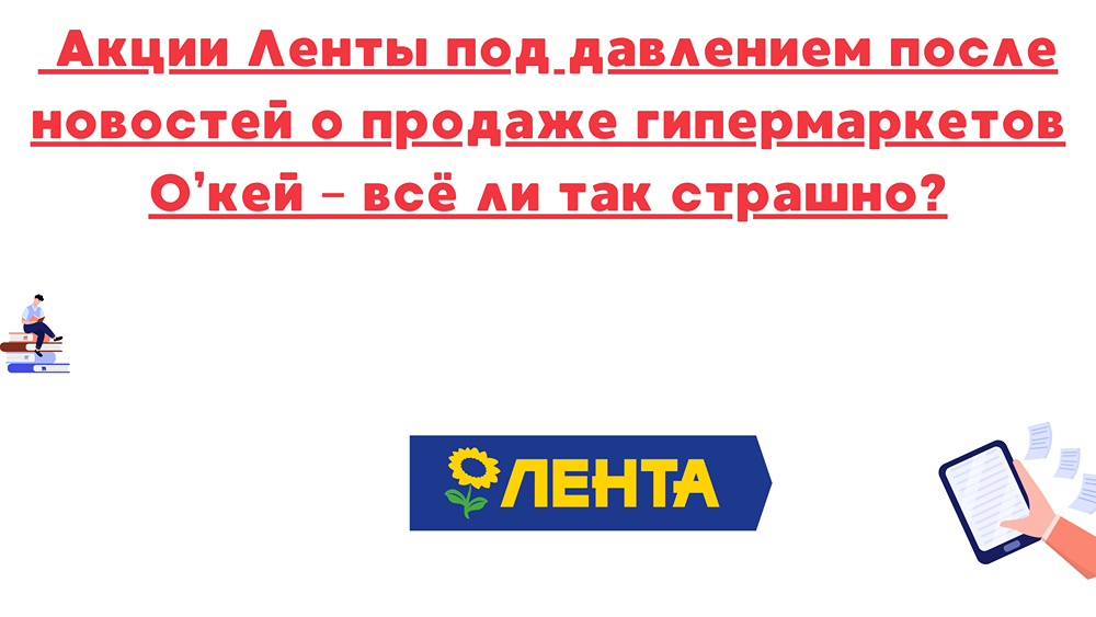 Как покупка гипермаркетов О’кей повлияет на акции «Ленты»?