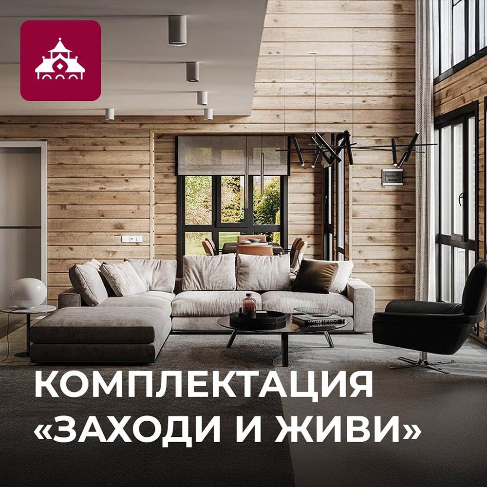 Что включает в себя комплектация «Заходи и живи» от Теремъ?