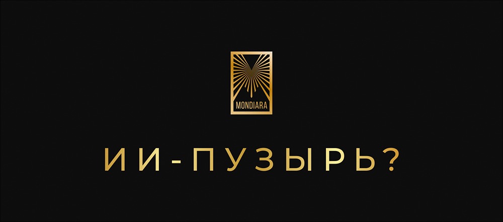 Замкнулся ли ИИ-пузырь: какие риски ждут инвесторов?