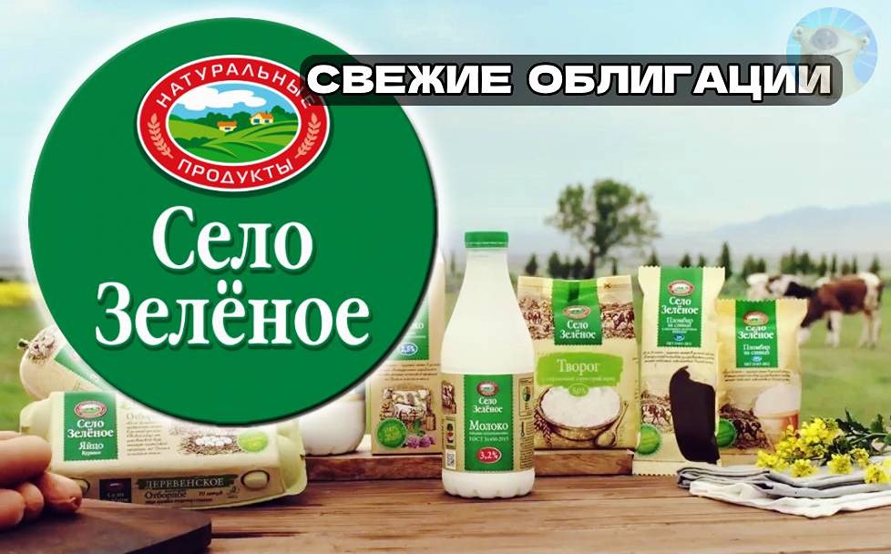 Какие перспективы у облигаций "Село Зелёное" и кто может стать выгодоприобретателем?
