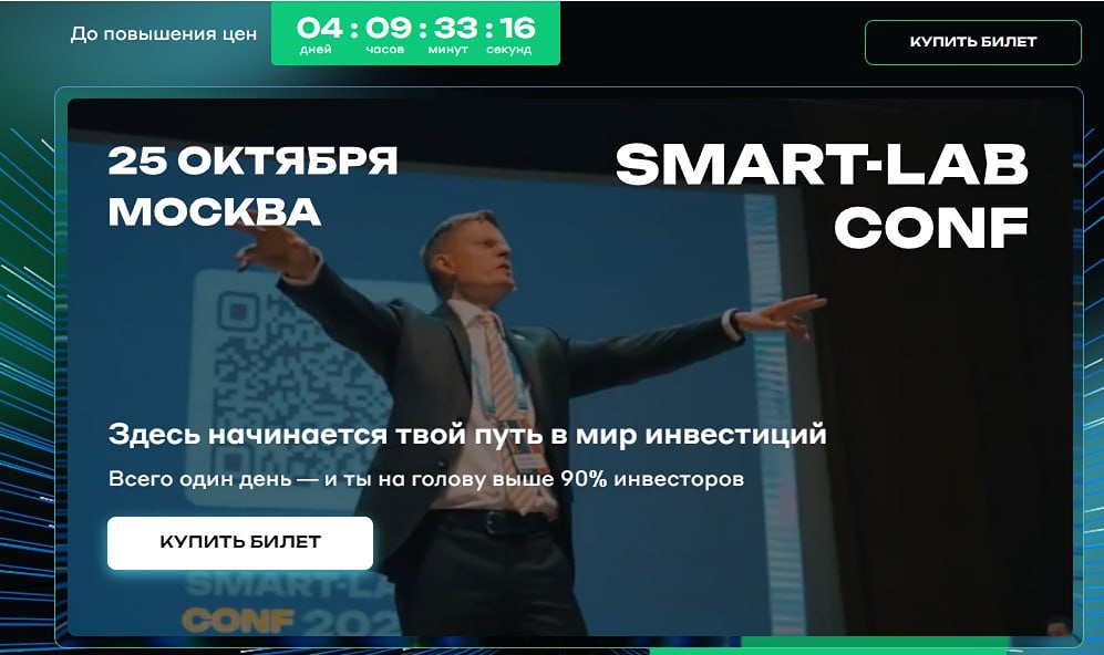 Смартлаб Конф: что вызывает у участников желание купить билеты перед повышением цен?