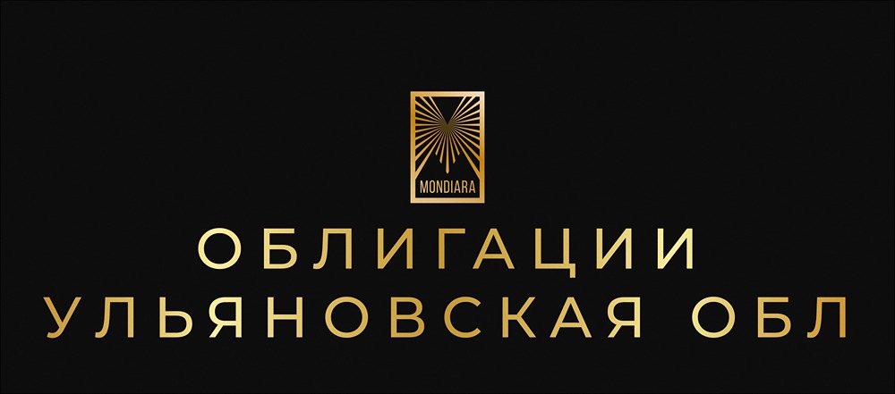 Какие главные детали нового выпуска облигаций Ульяновской области?