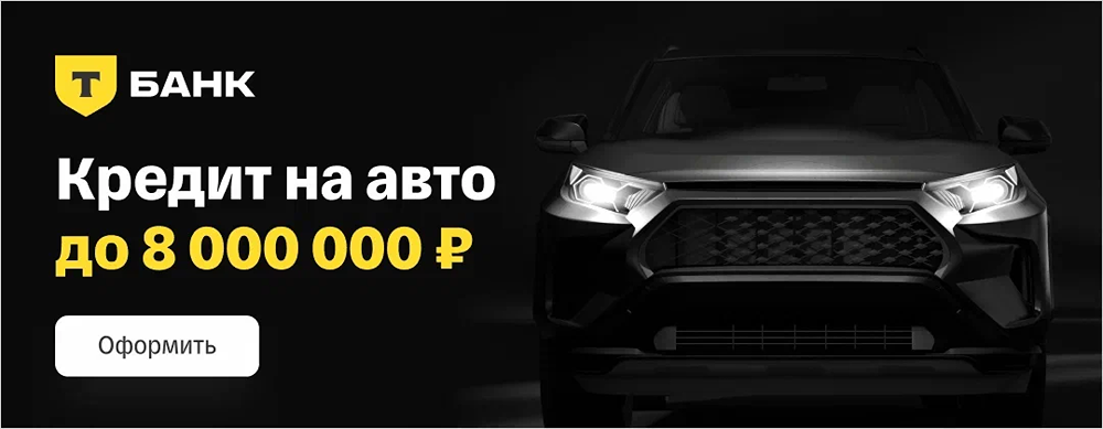 Как получить автокредит без первоначального взноса до 8 млн рублей?