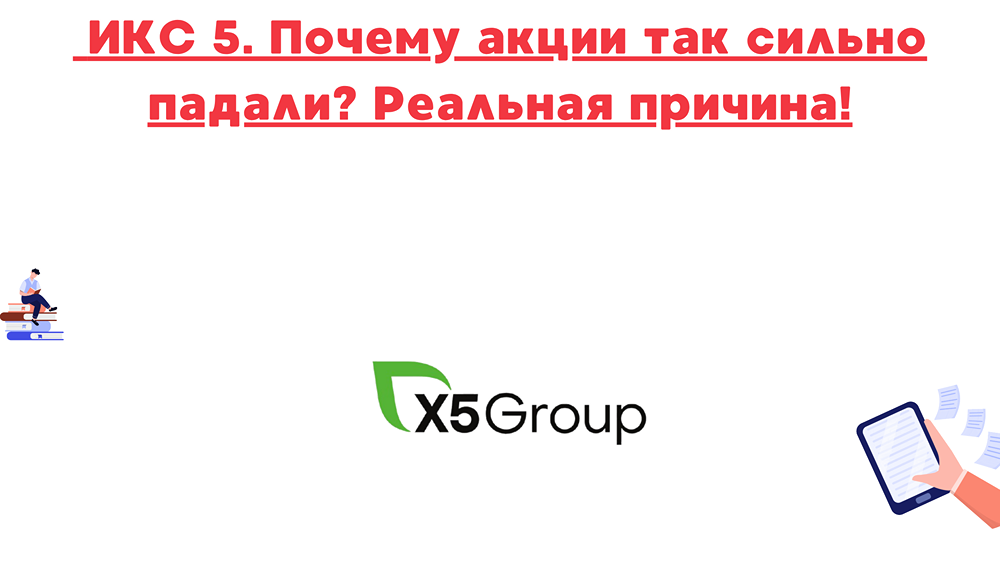 Почему акции ИКС 5 упали на 17% в октябре 2025 года?