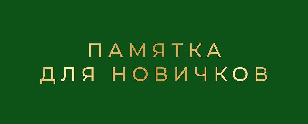 Какие основные правила должен знать новичок на фондовом рынке?