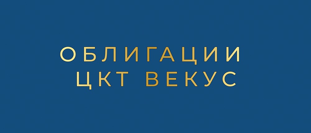 Как снизить риски при инвестировании в облигации «ЦКТ Векус»?