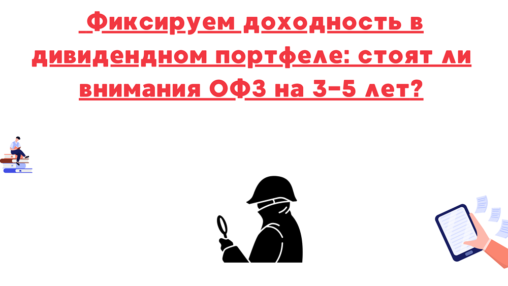Стоит ли инвестировать в ОФЗ на 3-5 лет в 2025 году?