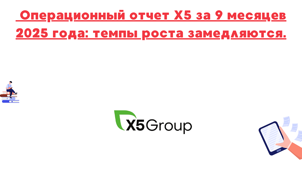 Какие последствия замедления роста выручки Х5 для инвесторов?