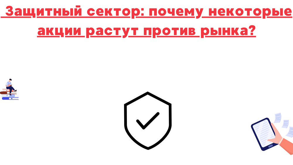 Почему акции защитных секторов растут, несмотря на общую коррекцию рынка?